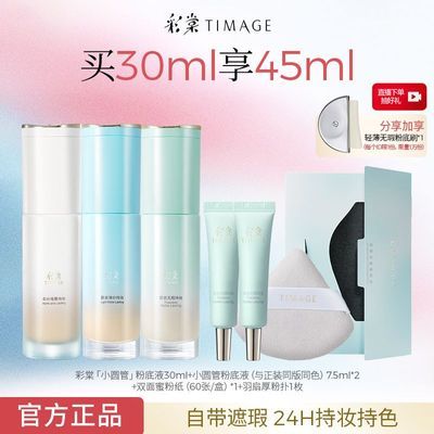 【彩棠】TIMAGE小圆管粉底液膏滋润控油持久混干油皮持妆不卡粉正品