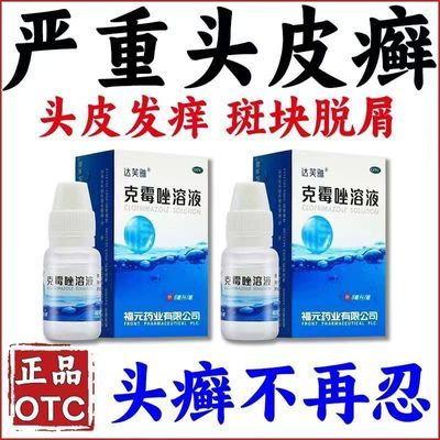 【福元】 克霉唑溶液 8ml/瓶 治108种头癣】头皮癣头屑头部脓包止痒消炎抗菌头癣痤疮抗菌止痒优惠商品图片
