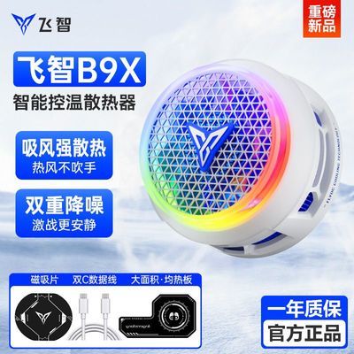 飞智B9X手机散热器智能控温静音游戏风扇降温适用黑鲨红魔小米