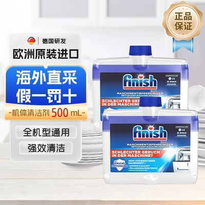 【2瓶】finish亮碟机体清洁剂小方瓶洗碗机用去油除垢养护机体
