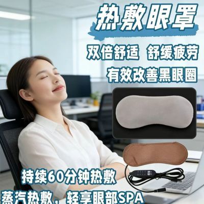 热敷蒸汽眼罩恒温男女睡眠缓解疲劳遮光护眼缓解眼疲劳插电款