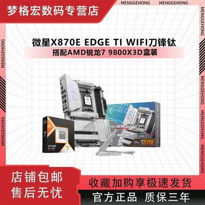 【4699】9800X3D盒装 微星X870E刀锋钛https://p.pinduoduo.com/Adb8LrMg?sc=EFAC（需要v3会员券）