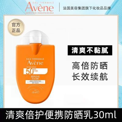 【临期清仓】雅漾清爽倍护便携30ml长效防水防汗紫外线学生防晒霜