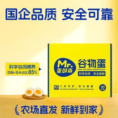 蛋鲜森安全新鲜谷物蛋30枚/盒新鲜鸡蛋顺丰包邮