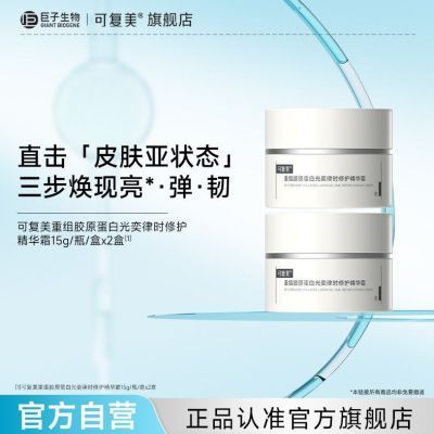 【官方正品】可复美重组胶原蛋白修护精华霜焦点面霜