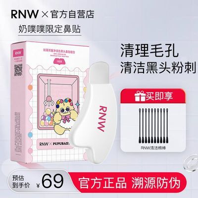【PUPUBABY奶噗噗限定】RNW鼻贴去黑头粉刺闭口导出液清理毛孔优惠商品图片