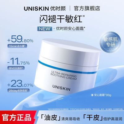 优时颜安心面霜保湿敏感肌褪红修护屏障特护舒润霜控油舒缓护肤女