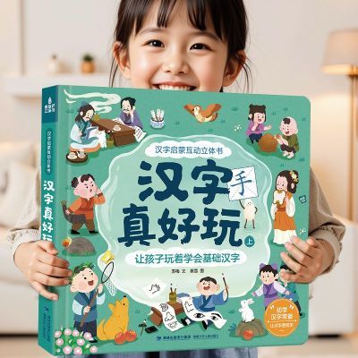 全3册识字启蒙汉字真好玩3d立体书幼小衔接早教绘本古诗词翻翻书