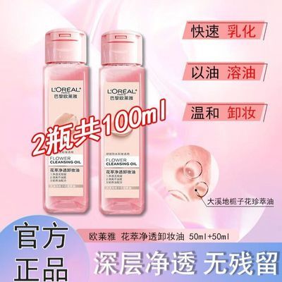 欧莱雅卸妆油花萃净透卸妆油脸部深层温和清洁旅行爽肤水宿舍必备
