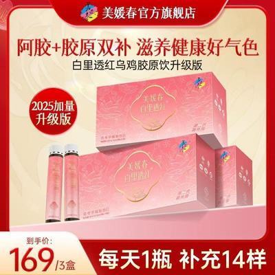 【美媛春】胶原蛋白饮植物饮口服液优惠商品图片