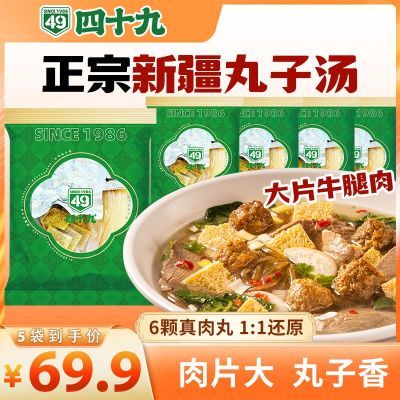 【门店还原版】新疆四十九丸子汤装方便速食牛肉汤正宗小吃包邮