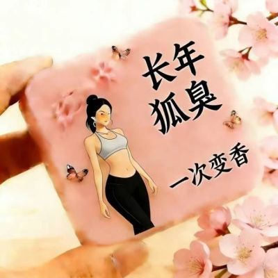 遗传去腋下狐臭净去病根止汗露抑汗男女香体手工皂持久有效出汗臭