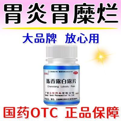 圣特记 陈香露白露片 0.3g*100片/盒 糜烂性胃炎胃溃疡慢性胃病痛打嗝反酸药烧心治胃病陈香露白露片优惠商品图片
