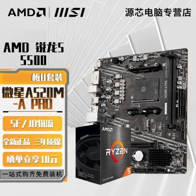 AMD ����R5 5500 CPU ��΢��A520M-A PRO ���� AM4�ӿ� ȫ����װ 722Ԫ��ɹ������10Ԫ��