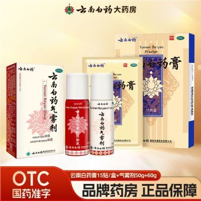 【云南白药】 云南白药气雾剂 (50g*1瓶+60g*1瓶)/盒 云南白药喷剂雾剂气雾剂消肿止痛官方旗舰店跌打损伤活血化瘀药优惠商品图片