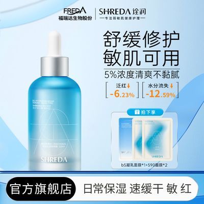 福瑞达SHREDA诠润保湿修护b5精华舒缓面部精华液敏肌可用秋冬女优惠商品图片