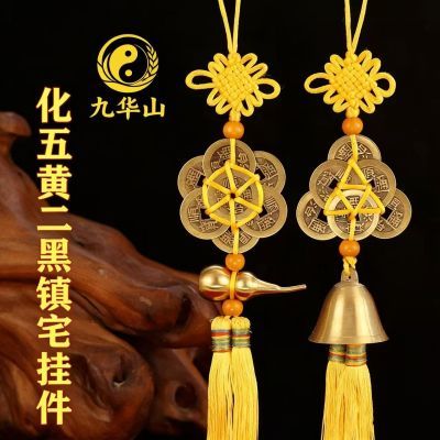 九华山HUA五黄二黑挂件.铜钱挂饰套装【15天内发货】