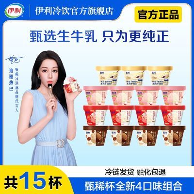【15杯】迪丽热巴同款伊利甄稀冰淇淋奶皮子芭乐草莓味核桃黑巧味