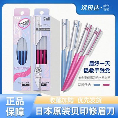 现货贝印Kai女士专用修眉刀蓝色安全型初学者方便新手刮眉刀日本优惠商品图片