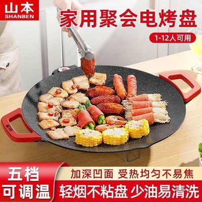 【山本】新款电烤盘家用烤串机无烟不粘锅烤肉锅多功能电炒锅电烤肉盘