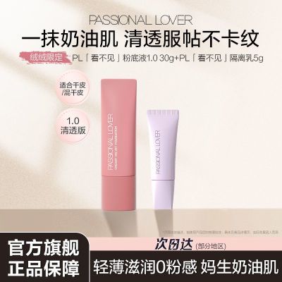 【绒绒限定】PL看不见1.0粉底液清透滋润干皮混干奶油肌服帖持妆