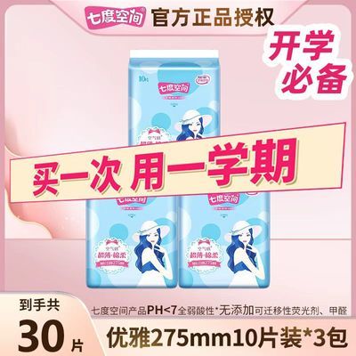 【七度空间】卫生巾优雅系列275日用棉柔透气学生新春囤货姨妈巾正品