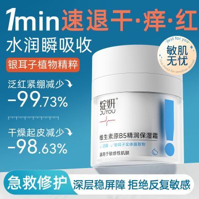 【绽妍】B5面霜精润保湿霜敏感肌强效换季补水保湿滋润干油皮面部健康优惠商品图片