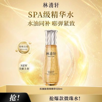 抢!【小金珠嘭弹水】林清轩山茶花微珠精华水水油同补嘭弹紧致