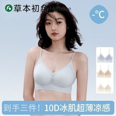 【3件装】草本初色10D冰肌超薄凉感内衣吊带背心无钢圈薄款文胸罩
