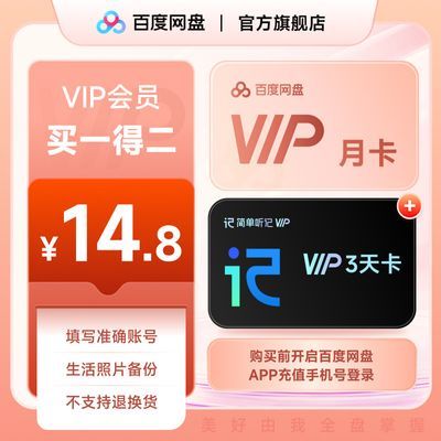 【加听记3天卡】百度网盘VIP会员月卡/1个月会员 简单听记会员3天