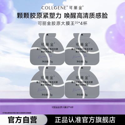 可丽金重组胶原蛋白蕴活紧致抗皱学生熬夜睡眠涂抹面膜大膜王4杯