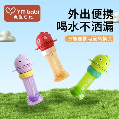 兔崽巴比恐龙小水杯吸管转换头宝宝防呛便携儿童矿泉水吸管