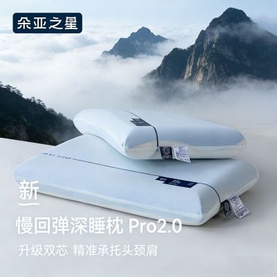 朵亚之星深睡记忆枕Pro2慢回弹护颈椎睡眠成人家用单人宿舍低枕