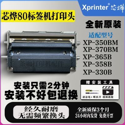 全新芯烨XP-350BM/370B/358B/365B/330B标签条码80mm热敏打印头