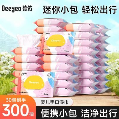 【30包】德佑湿纸巾小包10抽婴幼儿宝宝手口专用湿巾独立便携随身