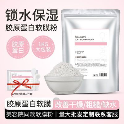 胶原蛋白软膜粉美容院专用提亮肤色补水保湿面膜粉1000g