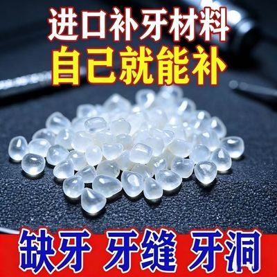 【高硬度不怕烫】颗粒补牙神器补牙材料动手牙齿补牙套/正畸用品