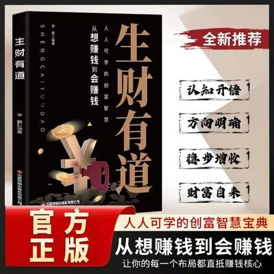 生财有道 从想赚钱到会赚钱 让你的财富成倍增长