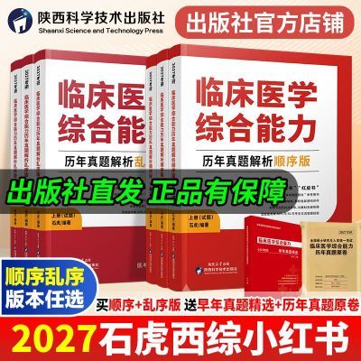 2027石虎西医临床医学综合历年真题西综考研红皮书顺序版乱序版【35天内发货】