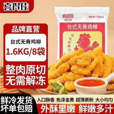 喜得佳台式无骨鸡柳空气炸锅儿童半成品菜新鲜冷冻小吃商用批发