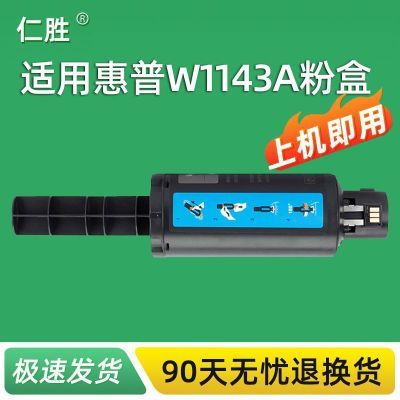 仁胜适用W1143A惠普1202w粉盒1200nw智能闪充墨盒1000n碳粉1001成