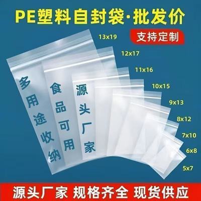 加厚自封袋PE封口袋透明塑料食品袋大小号样品零食分装收纳夹链袋