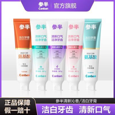 【到手4支】参半清新沁香牙膏洁白牙齿清新口气官方正品80g