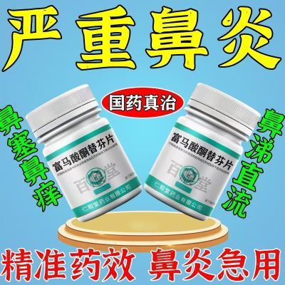 仁和堂 富马酸酮替芬片 1mg*60片/盒 长期鼻炎过敏性鼻炎过敏药流鼻涕鼻子不通气鼻塞鼻痒打喷嚏鼻炎药优惠商品图片