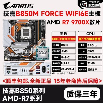 【2003】AMD锐龙R7 9700X散片处理器技嘉B850M FORCE WIFI6E战鹰主板U套装https://p.pinduoduo.com/2Pw3fFlz?sc=EFAC（需要v3会员券，彦祖投稿，又降了）