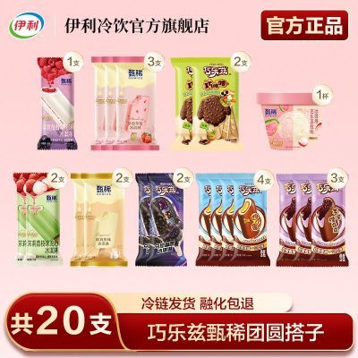 【20支】伊利冰淇淋巧乐兹甄稀经典新品爆款团圆搭子