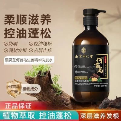 南京同仁堂黑灵芝何首乌生姜洗发水滋养发根防脱固发控油去屑止痒