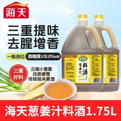 【海天】葱姜汁料酒1.75L*2桶去腥解膻调味料腌制黄酒家用商用海鲜优惠商品图片