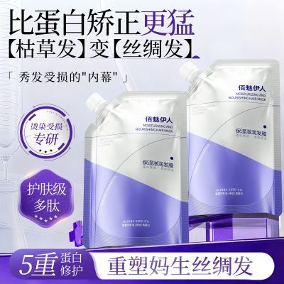 佰魅伊人白免蒸发膜修护毛躁干枯染烫柔顺防断发女500g