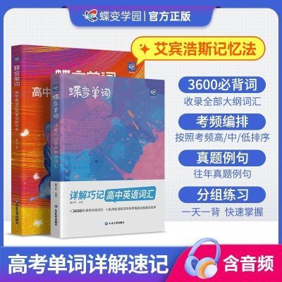 蝶变高中英语单词书高考必背3600词考频乱序版搭配语法词汇默写本